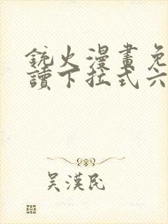 铳火漫画免费阅读下拉式六漫画
