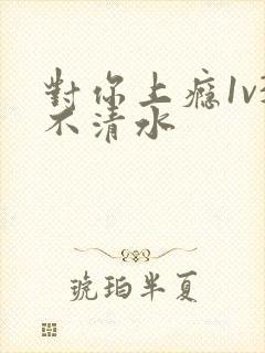 对你上瘾1v3不清水