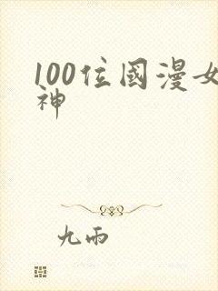 100位国漫女神