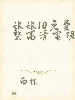 姐姐10免费完整高清电视剧看封面