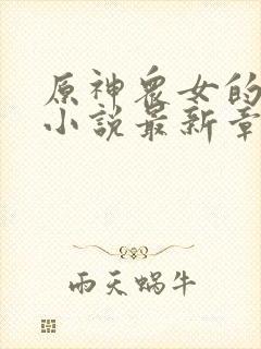 原神众女的堕落小说最新章节更新