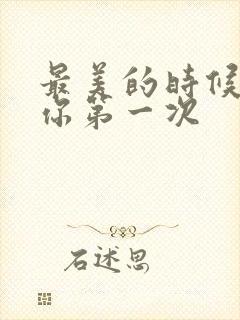 最美的时候遇见你第一次