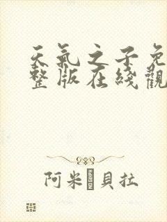 天气之子免费完整版在线观看