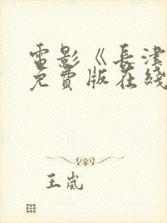 电影《长津湖》免费版在线观看