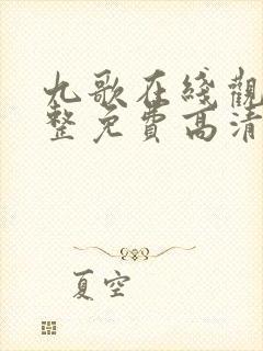 九歌在线观看完整免费高清原声