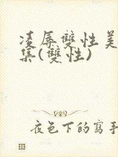 凌辱双性美人合集(双性)