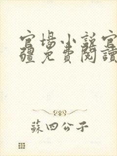 官场小说官道无疆免费阅读