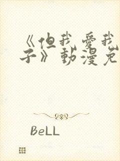 《但我爱我的妻子》动漫免费追剧