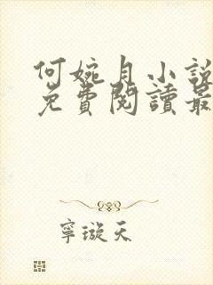 何婉月小说全文免费阅读最新章节