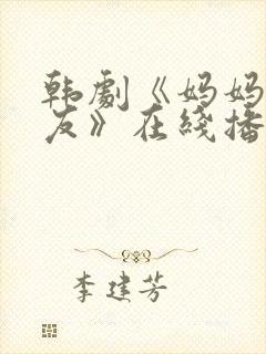 韩剧《妈妈的朋友》在线播放