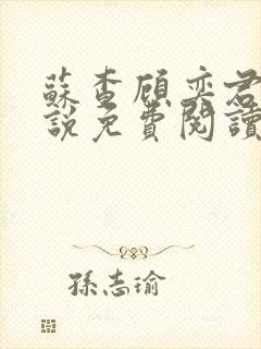 苏查顾奕君的小说免费阅读笔趣阁封面