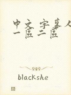 中文 字幕人妻一区二区封面