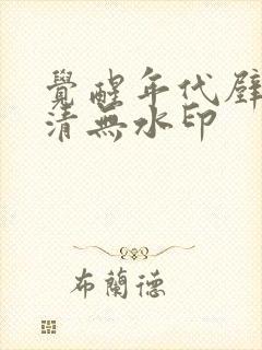 觉醒年代壁纸高清无水印