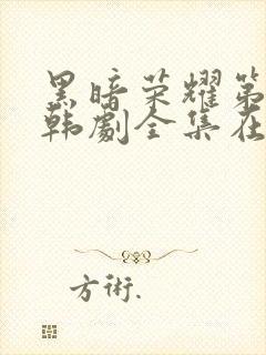 黑暗荣耀第二季韩剧全集在线观看