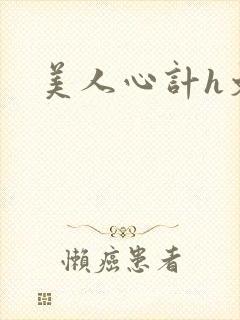 美人心计h文