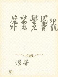 魔装学园sp番外篇免费观看