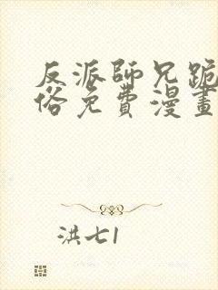 反派师兄跪求还俗免费漫画封面