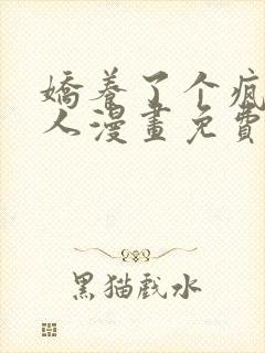 娇养了个疯批美人漫画免费阅读