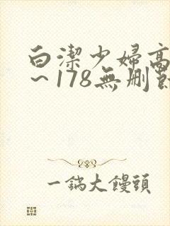 白洁少妇高义1～178无删节阅读封面