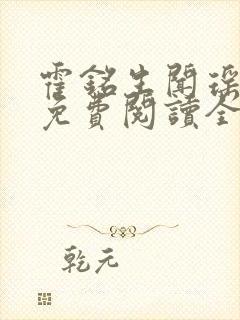 霍铭生闻瑶小说免费阅读全文