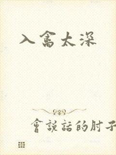 入禽太深