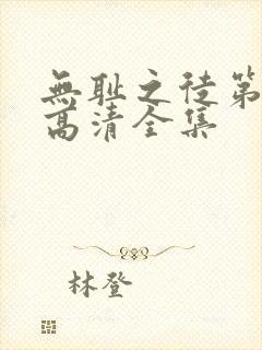 无耻之徒第三季高清全集