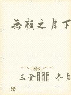 无颜之月下载