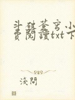 斗破苍穹小说免费阅读txt下载