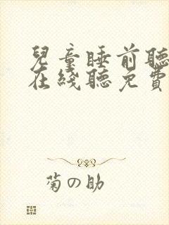 儿童睡前听故事在线听免费