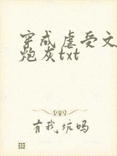 穿成虐受文里的炮灰txt封面