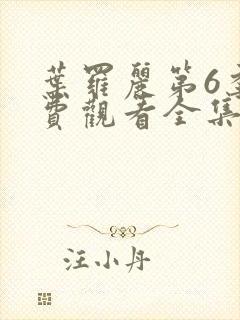 叶罗丽第6季免费观看全集封面