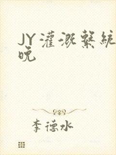 JY灌溉系统迟晚