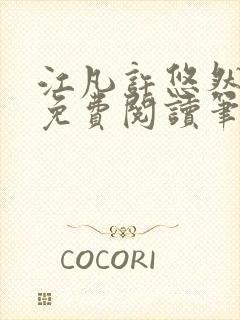 江凡许悠然小说免费阅读笔趣阁