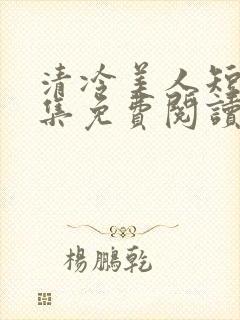 清冷美人短篇合集免费阅读