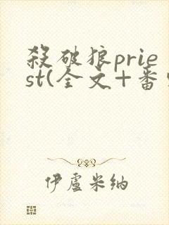 杀破狼priest(全文+番外)免费阅读