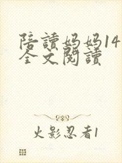 陪读妈妈14节全文阅读