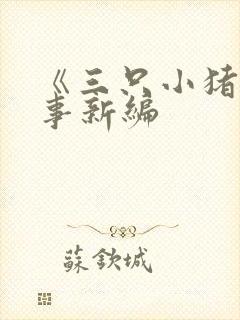 《三只小猪》故事新编封面