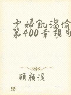 少妇饥渴偷公乱第400章视频