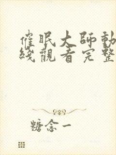 催眠大师动漫在线观看完整版中文