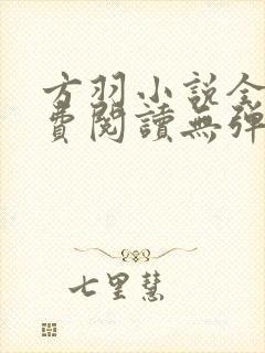 方羽小说全文免费阅读无弹窗