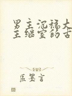 男主沉稳大叔女主继室的古言封面