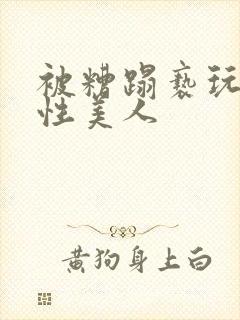 被糟蹋亵玩的双性美人封面