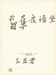 我在夜场坐台的日子