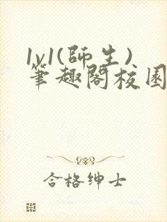 1v1(师生)笔趣阁校园小说推文