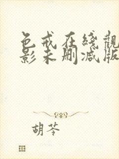 色戒在线观看电影未删减版免费高清