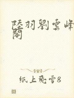 陆羽刘云峰笔趣阁