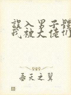 误入男子体校后我被大佬们宠坏了