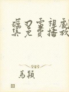 砺刃电视剧40集免费播放