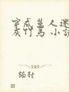 穿成万人迷的炮灰竹马 小说封面