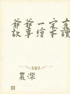 爷爷一定有办法故事绘本读后感(精选4篇)